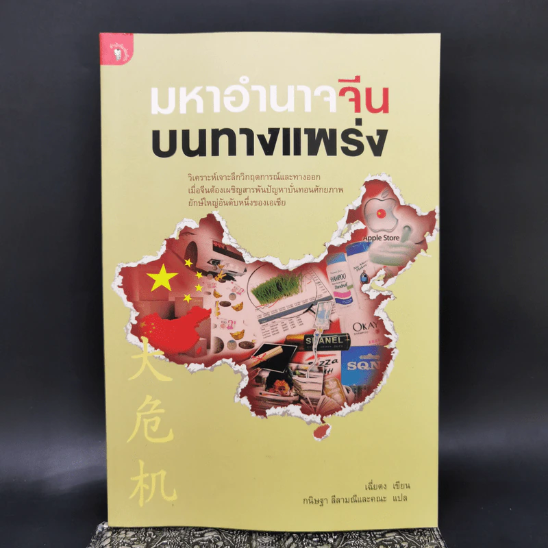 มหาอำนาจจีนบนทางแพร่ง - เฉี่ยตง รูปที่ 1