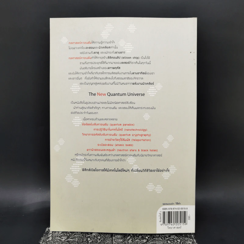 ควอนตัมจักรวาลใหม่ The New Quantum Universe - Tony Hey, Patrick Walters รูปที่ 2