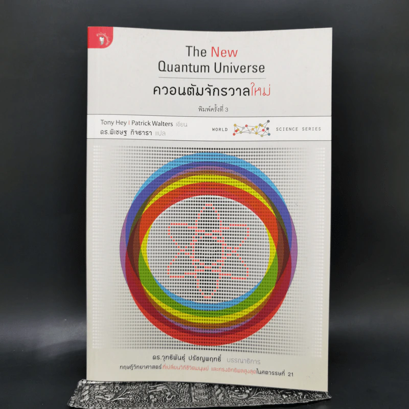 ควอนตัมจักรวาลใหม่ The New Quantum Universe - Tony Hey, Patrick Walters รูปที่ 1