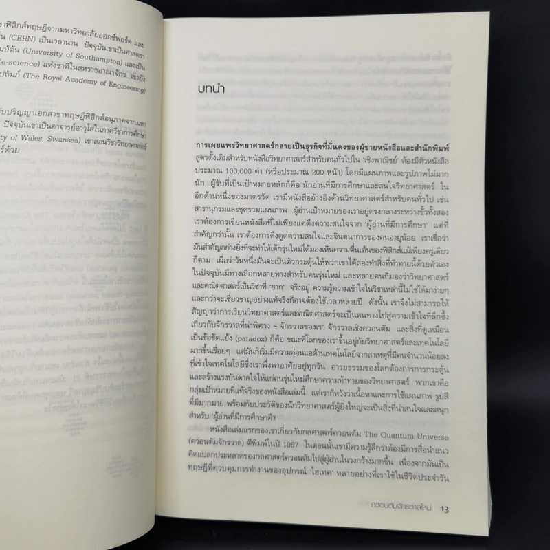 ควอนตัมจักรวาลใหม่ The New Quantum Universe - Tony Hey, Patrick Walters รูปที่ 10