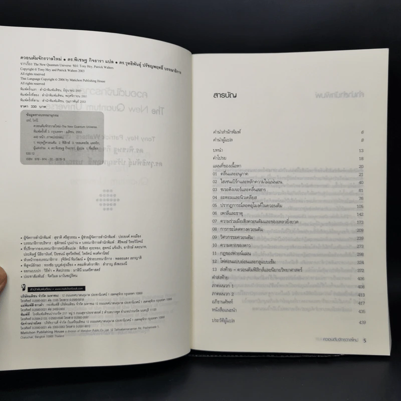 ควอนตัมจักรวาลใหม่ The New Quantum Universe - Tony Hey, Patrick Walters รูปที่ 8