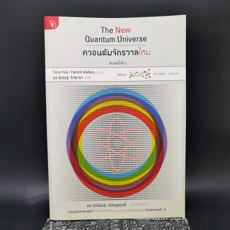ควอนตัมจักรวาลใหม่ The New Quantum Universe - Tony Hey, Patrick Walters รูปที่ 1