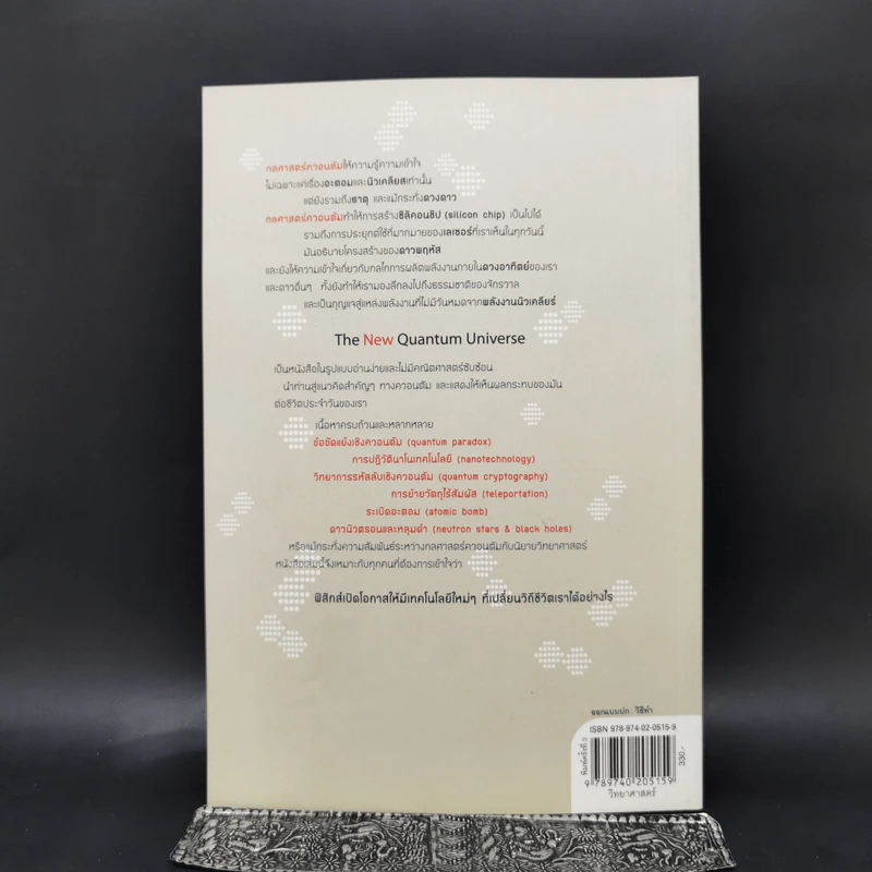 ควอนตัมจักรวาลใหม่ The New Quantum Universe - Tony Hey, Patrick Walters รูปที่ 2