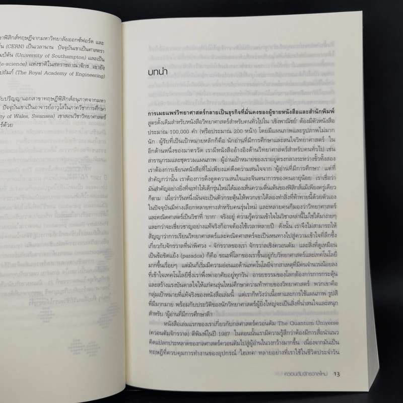 ควอนตัมจักรวาลใหม่ The New Quantum Universe - Tony Hey, Patrick Walters รูปที่ 10
