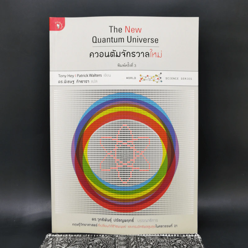 ควอนตัมจักรวาลใหม่ The New Quantum Universe - Tony Hey, Patrick Walters รูปที่ 1