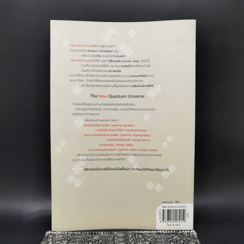 ควอนตัมจักรวาลใหม่ The New Quantum Universe - Tony Hey, Patrick Walters รูปที่ 2
