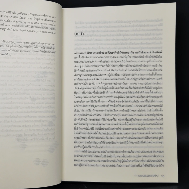 ควอนตัมจักรวาลใหม่ The New Quantum Universe - Tony Hey, Patrick Walters รูปที่ 10