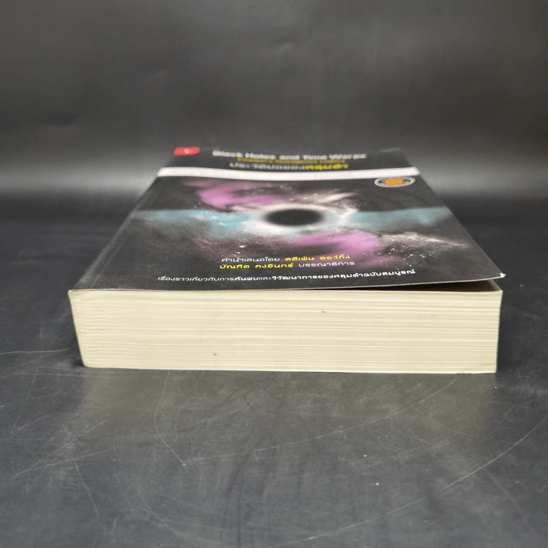 ประวัติย่อของหลุมดำ - Kip S. Thorne, ดนัย วิโรจน์อุไรเรือง รูปที่ 4