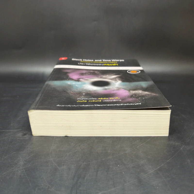 ประวัติย่อของหลุมดำ - Kip S. Thorne, ดนัย วิโรจน์อุไรเรือง รูปที่ 4