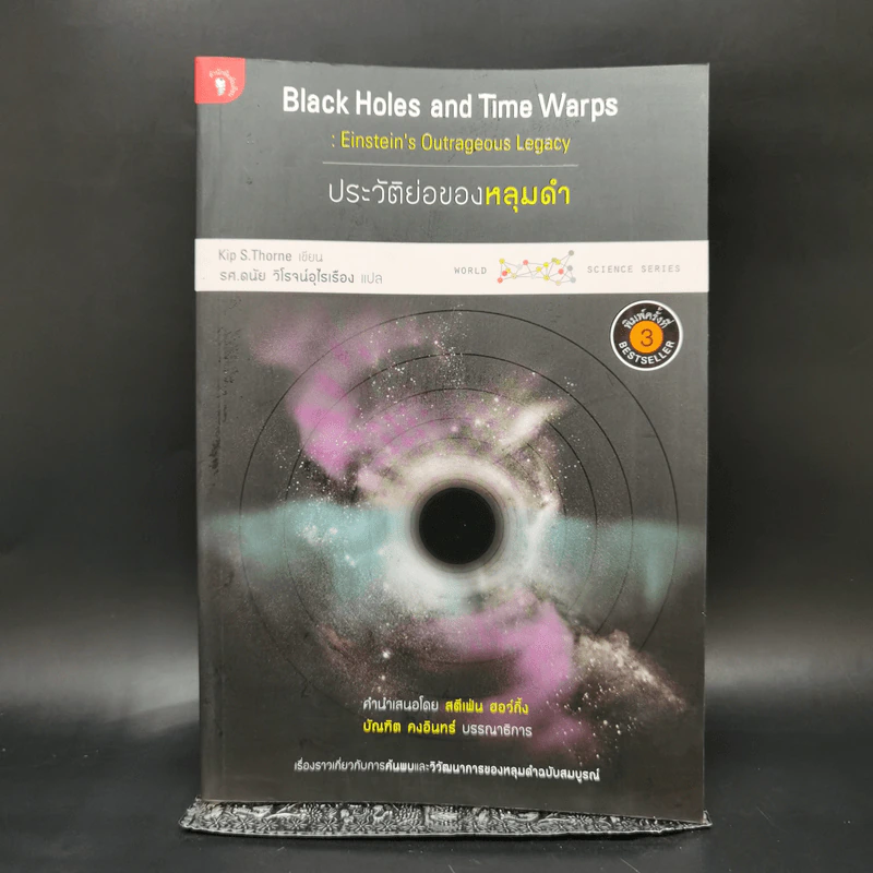 ประวัติย่อของหลุมดำ - Kip S. Thorne, ดนัย วิโรจน์อุไรเรือง รูปที่ 1