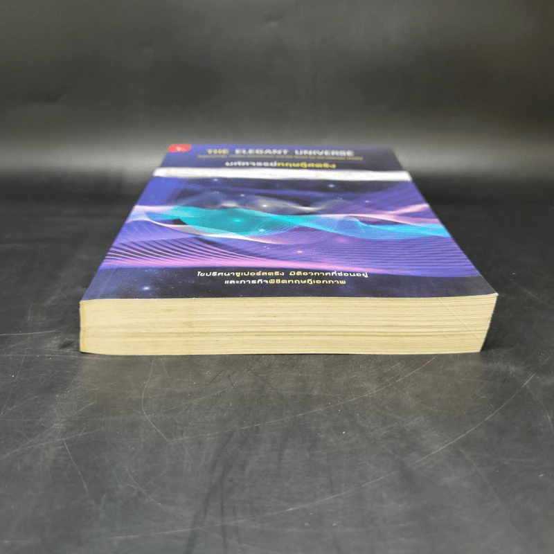 มหัศจรรย์ทฤษฎีสตริง : The Elegant Universe - Brian Greene (ไบรอัน กรีน) รูปที่ 4