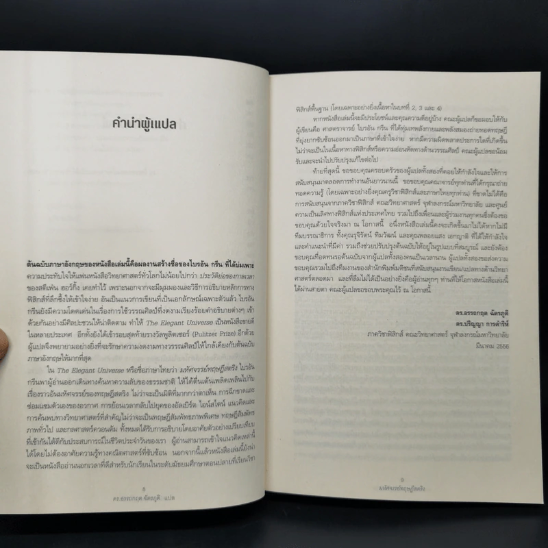 มหัศจรรย์ทฤษฎีสตริง : The Elegant Universe - Brian Greene (ไบรอัน กรีน) รูปที่ 10