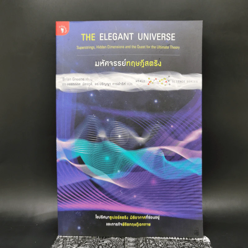 มหัศจรรย์ทฤษฎีสตริง : The Elegant Universe - Brian Greene (ไบรอัน กรีน) รูปที่ 1