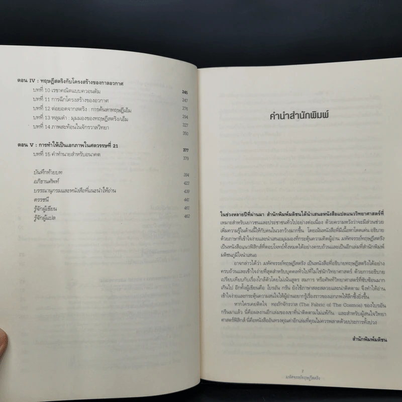 มหัศจรรย์ทฤษฎีสตริง : The Elegant Universe - Brian Greene (ไบรอัน กรีน) รูปที่ 9