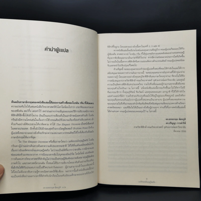 มหัศจรรย์ทฤษฎีสตริง : The Elegant Universe - Brian Greene (ไบรอัน กรีน) รูปที่ 10