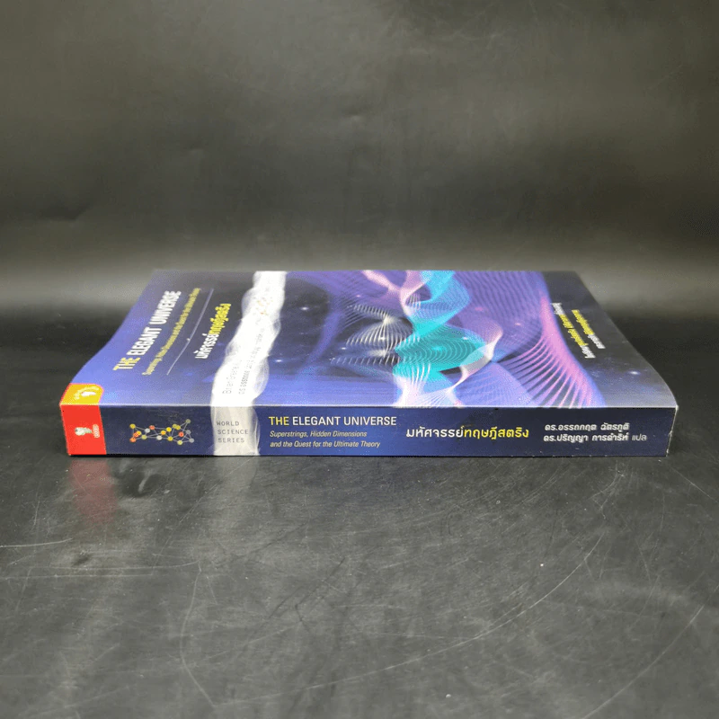 มหัศจรรย์ทฤษฎีสตริง : The Elegant Universe - Brian Greene (ไบรอัน กรีน) รูปที่ 3