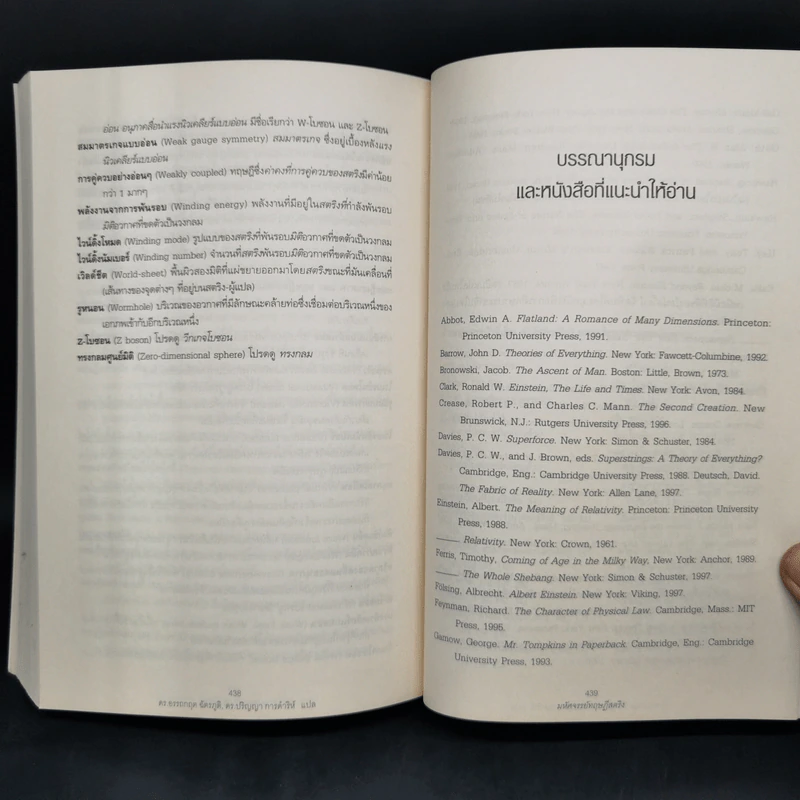 มหัศจรรย์ทฤษฎีสตริง : The Elegant Universe - Brian Greene (ไบรอัน กรีน) รูปที่ 12