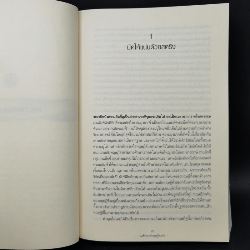 มหัศจรรย์ทฤษฎีสตริง : The Elegant Universe - Brian Greene (ไบรอัน กรีน) รูปที่ 11