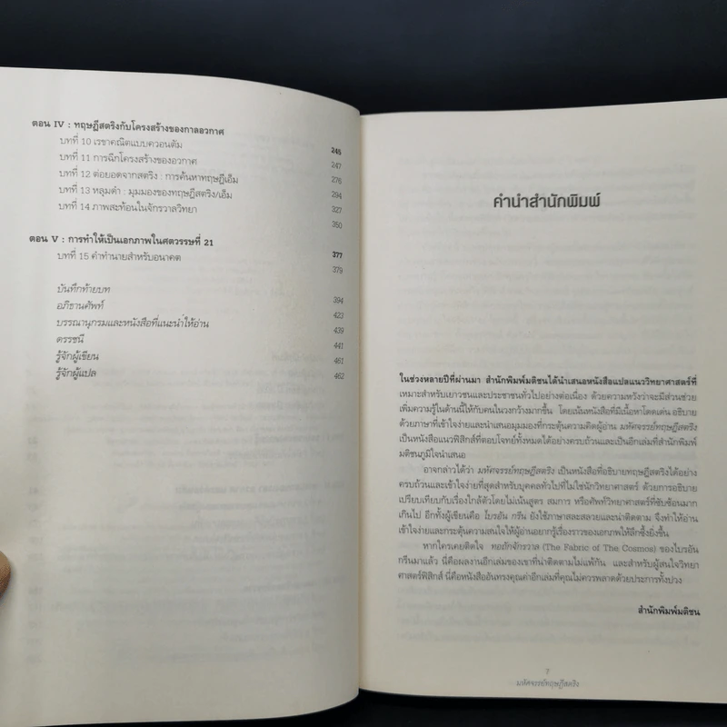 มหัศจรรย์ทฤษฎีสตริง : The Elegant Universe - Brian Greene (ไบรอัน กรีน) รูปที่ 9