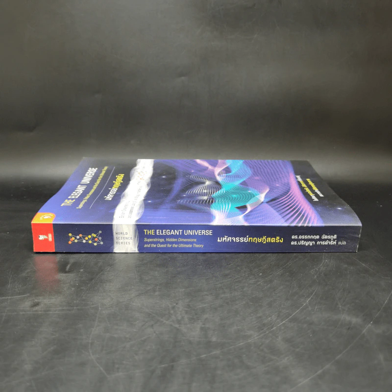 มหัศจรรย์ทฤษฎีสตริง : The Elegant Universe - Brian Greene (ไบรอัน กรีน) รูปที่ 3