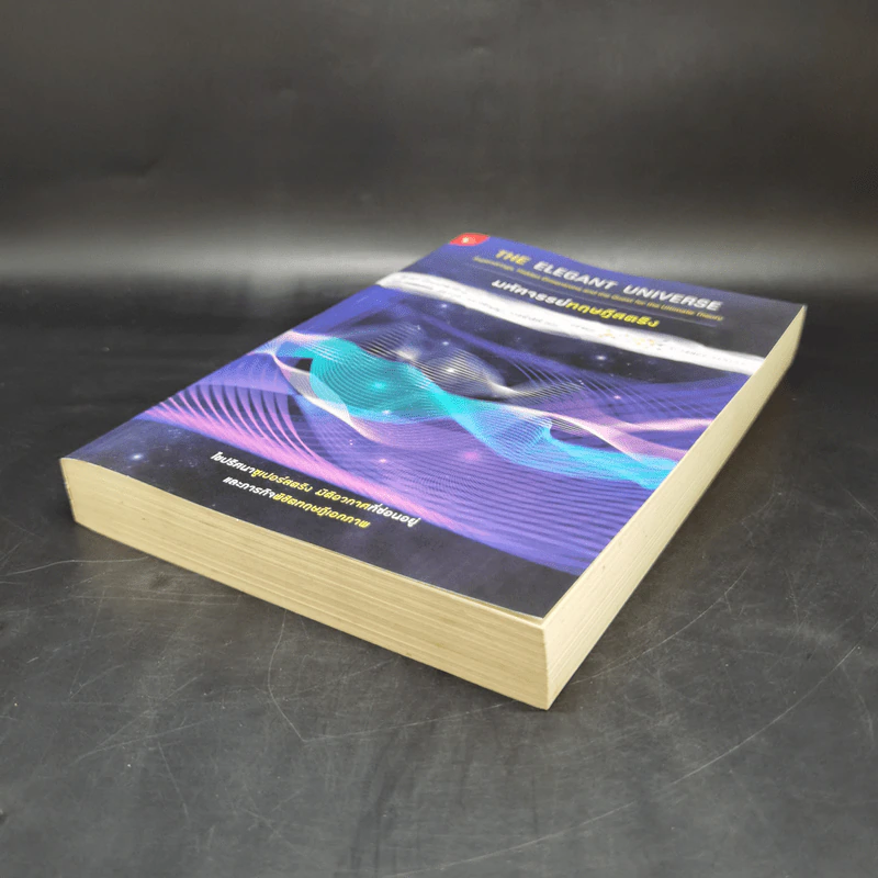 มหัศจรรย์ทฤษฎีสตริง : The Elegant Universe - Brian Greene (ไบรอัน กรีน) รูปที่ 7