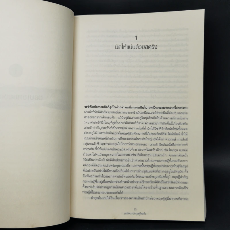 มหัศจรรย์ทฤษฎีสตริง : The Elegant Universe - Brian Greene (ไบรอัน กรีน) รูปที่ 11