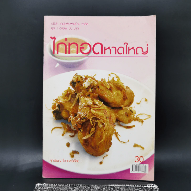 ไก่ทอดหาดใหญ่ - ศุภพิชญ์ โอภาสวิศัลย์ รูปที่ 1