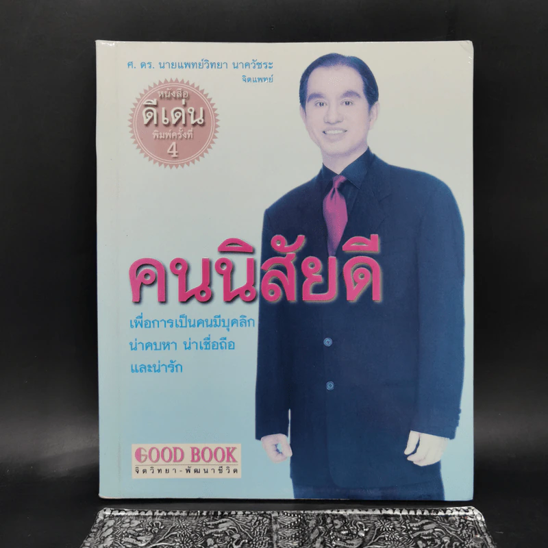 คนนิสัยดี - ศ.ดร.นายแพทย์วิทยา นาควัชระ รูปที่ 1