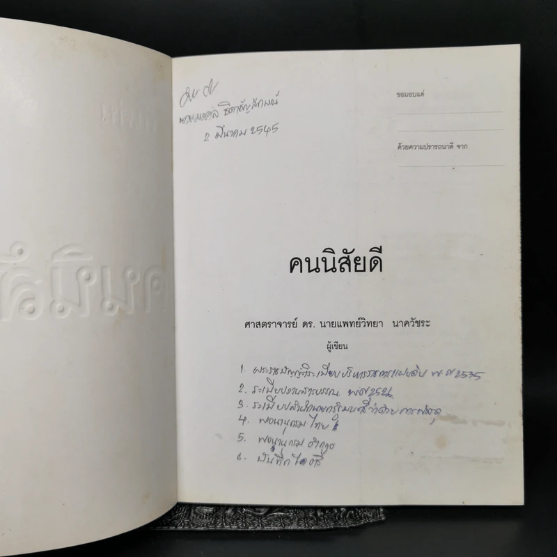 คนนิสัยดี - ศ.ดร.นายแพทย์วิทยา นาควัชระ รูปที่ 8