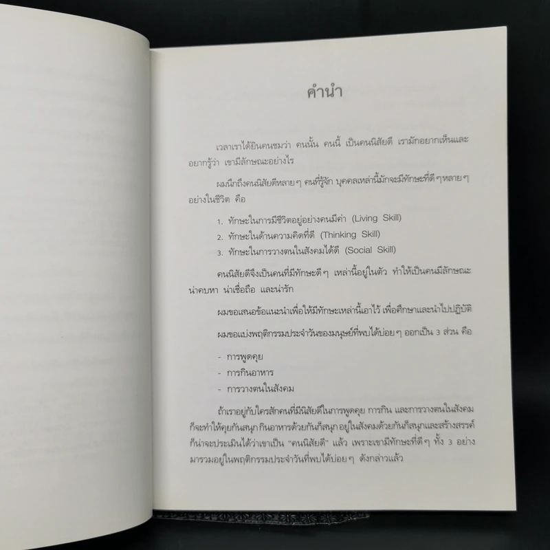 คนนิสัยดี - ศ.ดร.นายแพทย์วิทยา นาควัชระ รูปที่ 10