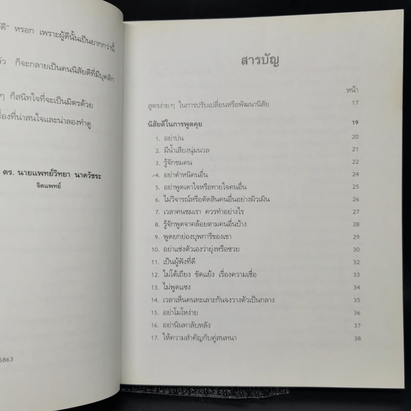 คนนิสัยดี - ศ.ดร.นายแพทย์วิทยา นาควัชระ รูปที่ 11