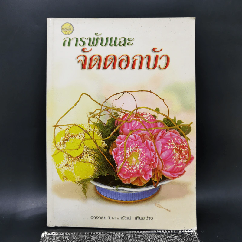 การพับและจัดดอกบัว - อาจารย์กัญญารัตน์ เห็นสว่าง รูปที่ 1