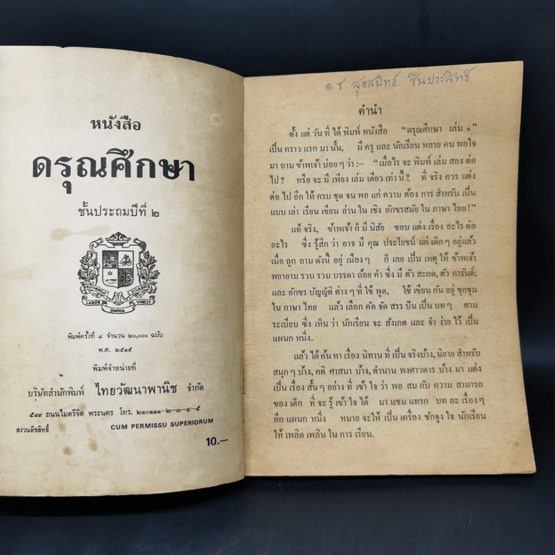 ดรุณศึกษา ชั้นประถมปีที่ 2 รูปที่ 8