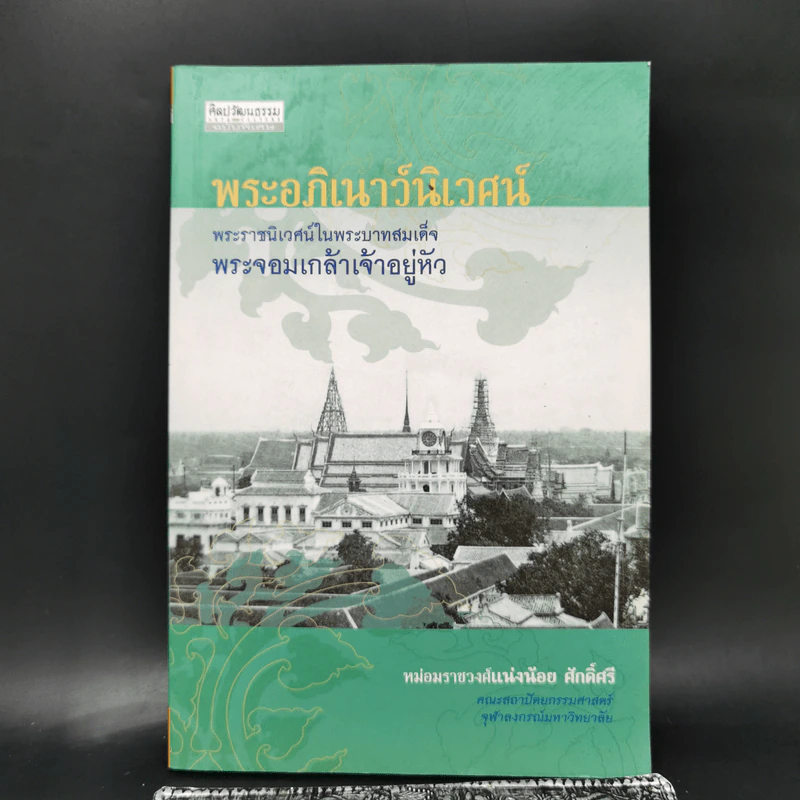 พระอภิเนาว์นิเวศน์ พระราชนิเวศน์ในพระบาทสมเด็จพระจอมเกล้าเจ้าอยู่หัว - หม่องราชวงศ์แน่งน้อย ศักดิ์ศรี รูปที่ 1