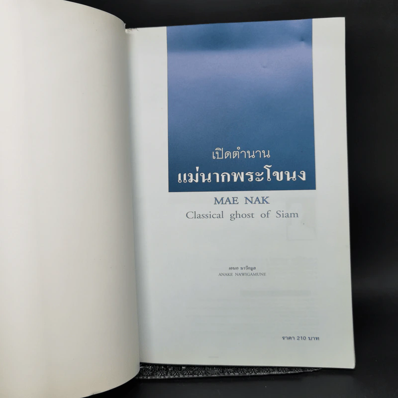 เปิดตำนานแม่นากพระโขนง - เอนก นาวิกมูล รูปที่ 8