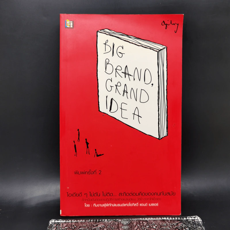Big Brand, Grand Idea ไอเดียดีๆ ไม่ตัน ไม่ติด... สะกิดต่อมคิดของคนทันสมัย รูปที่ 1