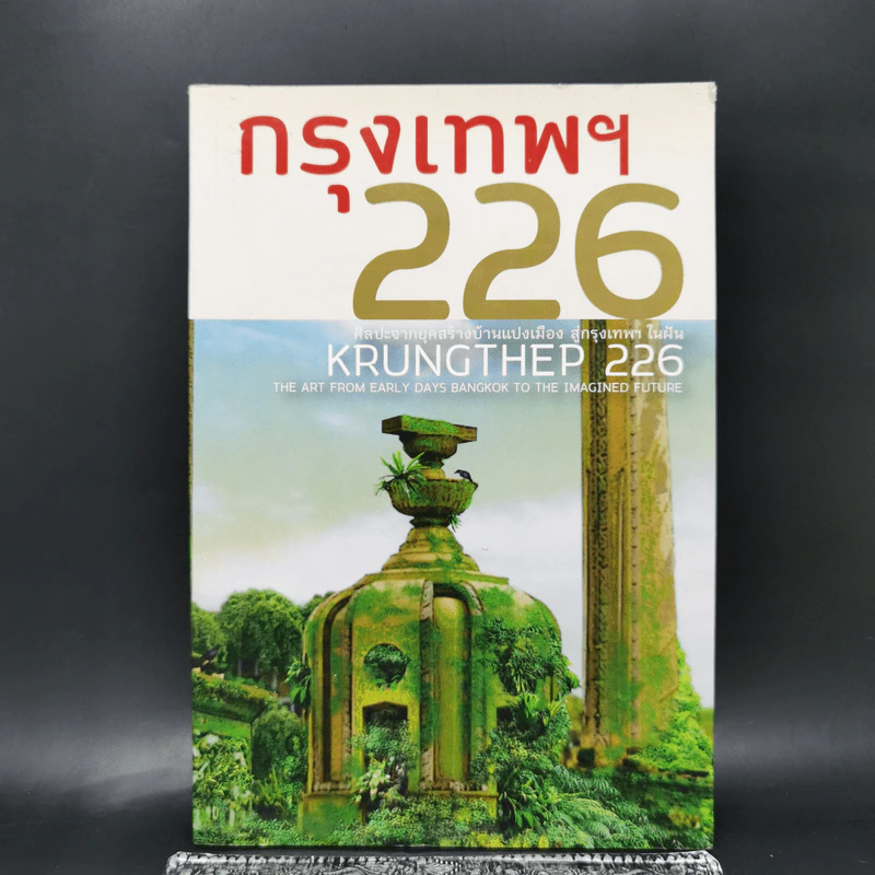 กรุงเทพฯ 226 ศิลปะจากยุคสร้างบ้านแปงเมือง สู่กรุงเทพฯ ในฝัน รูปที่ 1