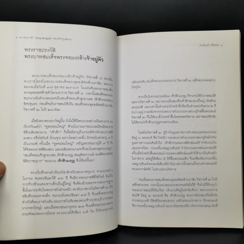 พระจอมเกล้า พระเจ้ากรุงสยาม - ปรามินทร์ เครือทอง รูปที่ 10