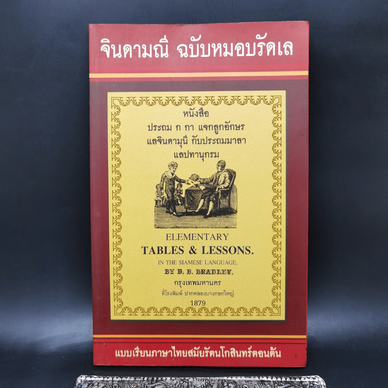 จินดามณี ฉบับหมอบรัดเล รูปที่ 1
