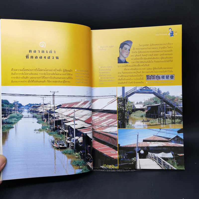 เยือนย่านร้านตลาด - เอนก นาวิกมูล รูปที่ 10