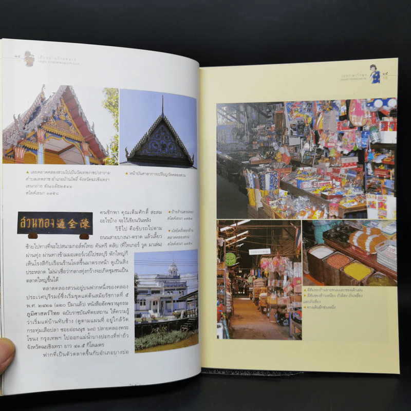 เยือนย่านร้านตลาด - เอนก นาวิกมูล รูปที่ 11