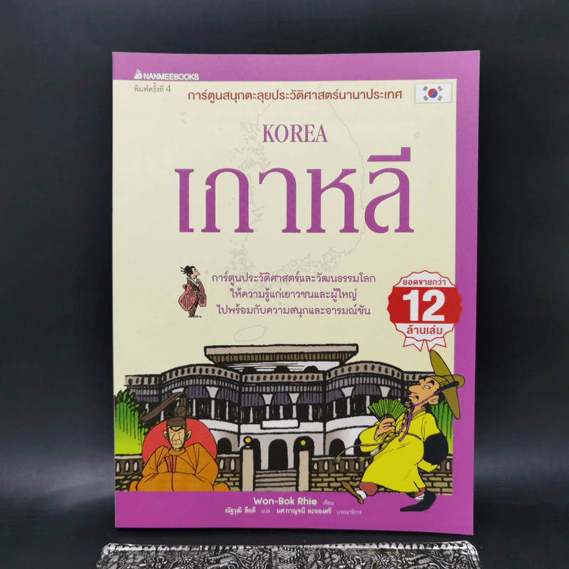 การ์ตูนสนุกตะลุยประวัติศาสตร์ นานาประเทศ เกาหลี - Won-Bok Rhie รูปที่ 1