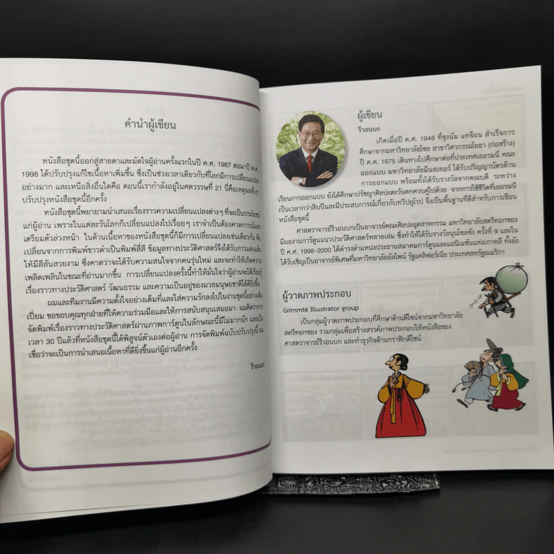 การ์ตูนสนุกตะลุยประวัติศาสตร์ นานาประเทศ เกาหลี - Won-Bok Rhie รูปที่ 9