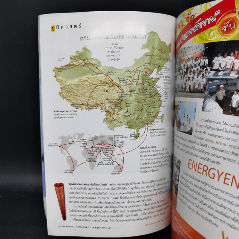 National Geographic พ.ค.2551 จีนผงาดเมื่อพญามังกรเขย่าโลก รูปที่ 12
