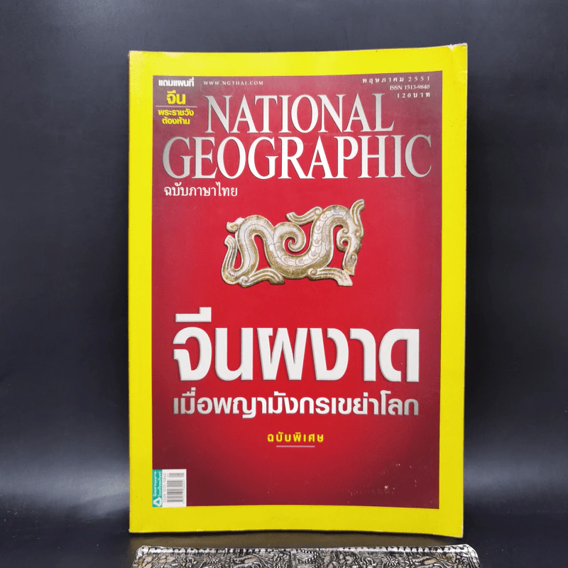 National Geographic พ.ค.2551 จีนผงาดเมื่อพญามังกรเขย่าโลก รูปที่ 1