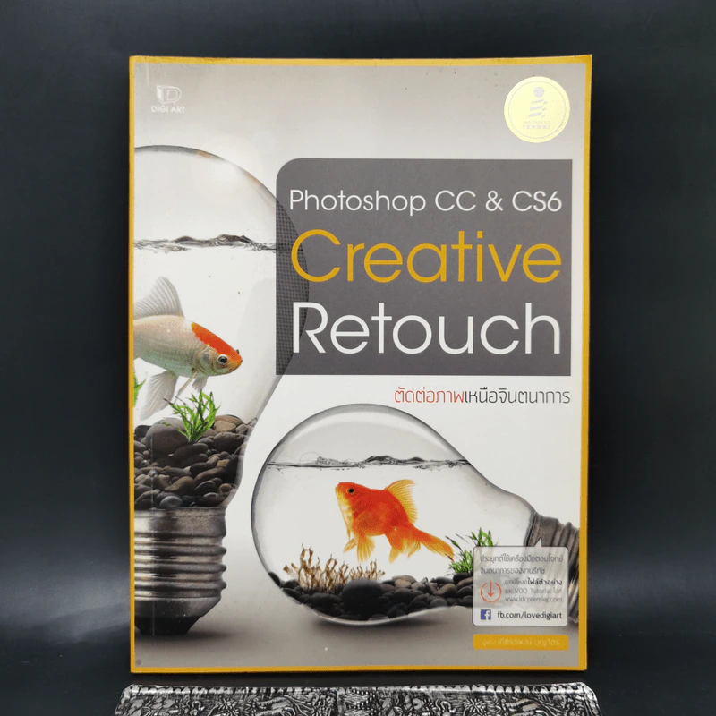 Photoshop CC & CS6 Creative Retouch ตัดต่อภาพเหนือจินตนาการ รูปที่ 1
