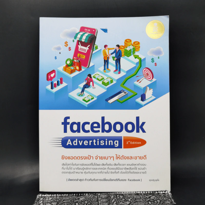 Facebook Advertising ยิงแอดตรงเป้ จ่ายเบาๆให้ดังและขายดี - ศุภณัฐ สุขโข รูปที่ 1