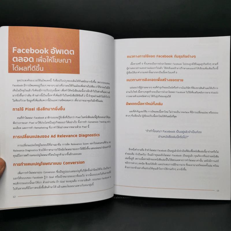 Facebook Advertising ยิงแอดตรงเป้ จ่ายเบาๆให้ดังและขายดี - ศุภณัฐ สุขโข รูปที่ 12
