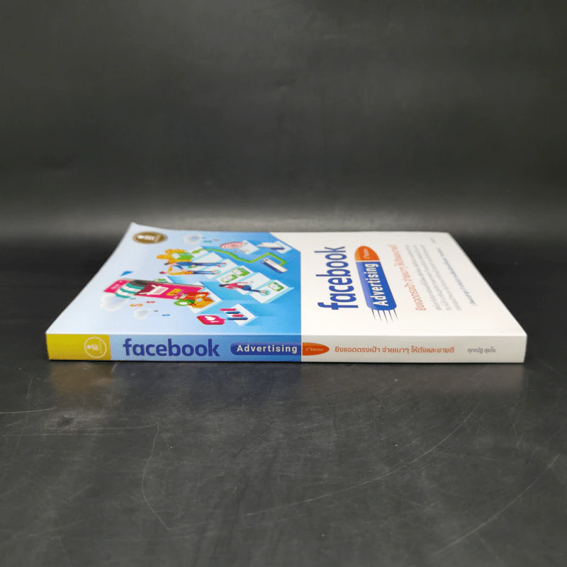 Facebook Advertising ยิงแอดตรงเป้ จ่ายเบาๆให้ดังและขายดี - ศุภณัฐ สุขโข รูปที่ 3