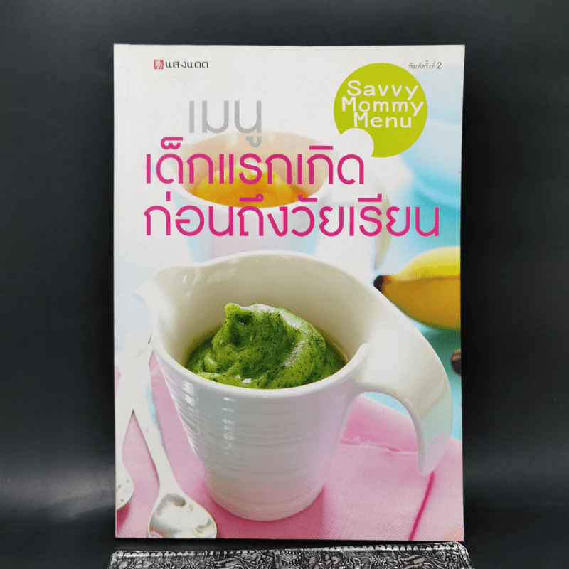 เมนูเด็กแรกเกิดก่อนถึงวัยเรียน Savvy Mommy Menu รูปที่ 1